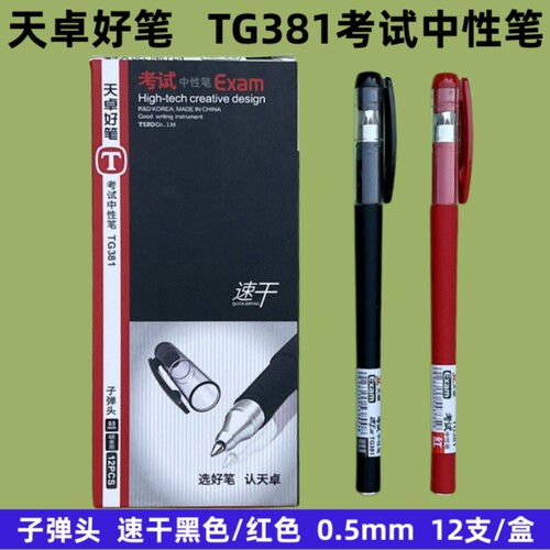 子弹头考试中性笔水笔天卓好笔