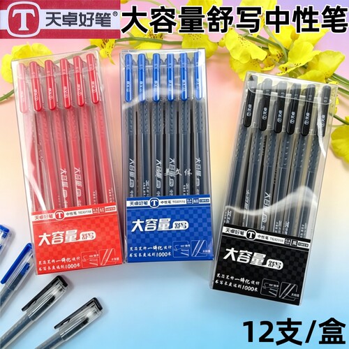 黑色红色天卓全针管0.5mm中性笔