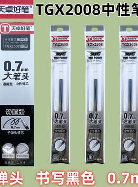 天卓好笔TGX2008通用子弹头中性笔替芯0.7mm办公签字笔水笔芯黑色