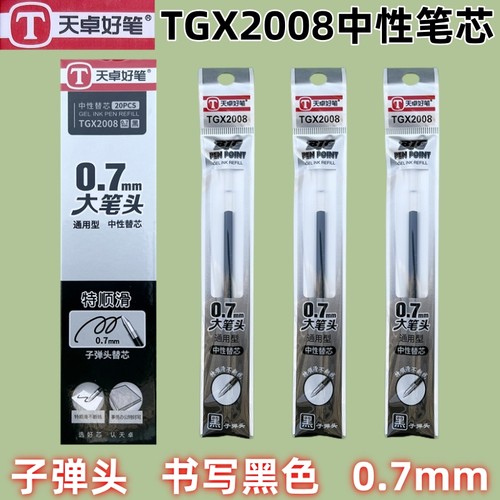 天卓子弹头中性笔芯0.7mm黑色