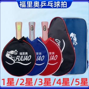 福里奥乒乓球拍1星2星3星4星一星二星三星四星五星级单拍长柄横拍