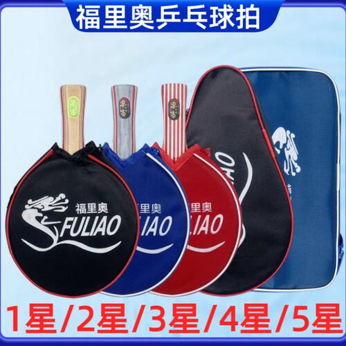 福里奥乒乓球拍二星四星五星横拍