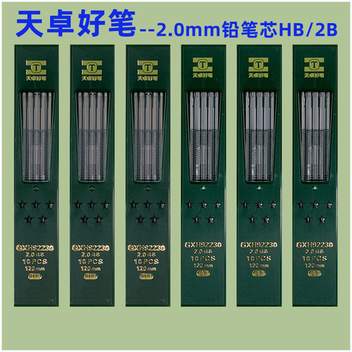 2.0mm自动铅笔芯铅芯天卓圆规芯
