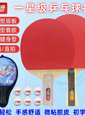 红双喜乒乓球拍 1星级1002双面反胶单支长柄横拍一星1006短柄直拍