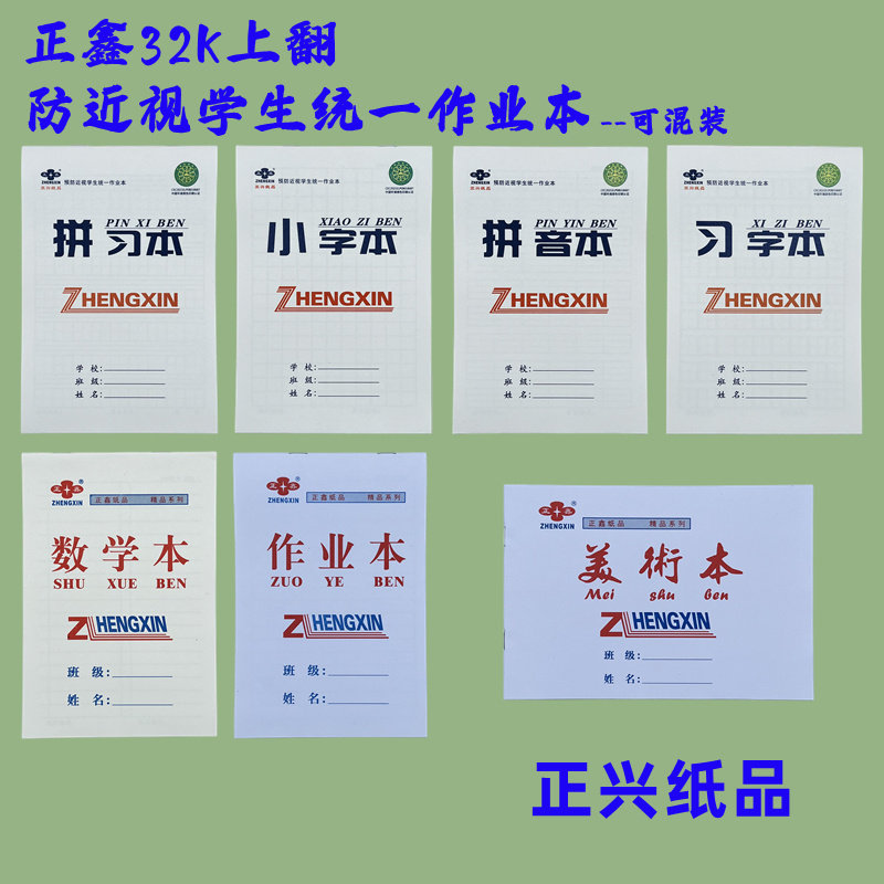 正兴正鑫精品竖翻上翻幼儿园小学生小号本子数学作业拼音拼习字本