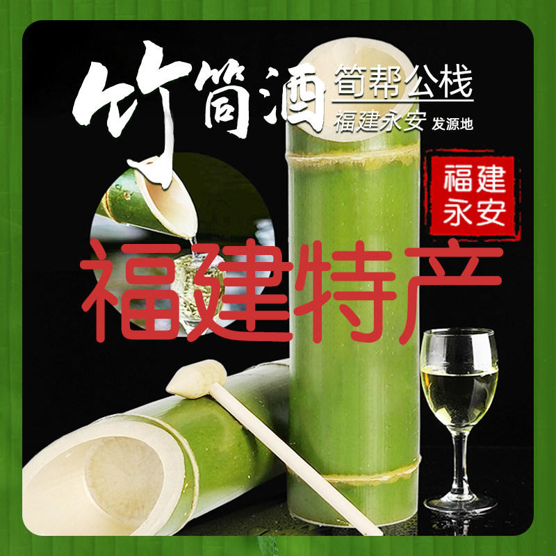 竹筒酒福建特产荀帮公竹子酒野生