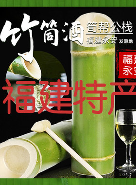 竹筒酒福建特产荀帮公竹子酒野生
