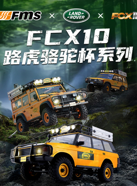 FMS 1/10 骆驼杯 路虎 仿真RC遥控车 攀爬车 大路虎 FCX10 心情件