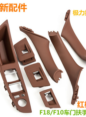 适用于11-17款宝马5系F10F18红棕色车门内拉手内把手内盖板扶手