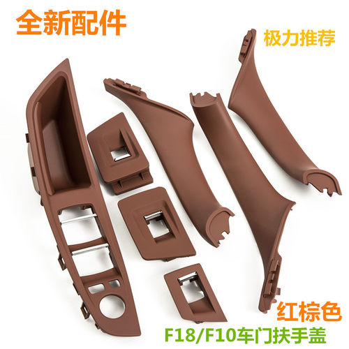 适用于11-17款宝马5系F10F18红棕色车门内拉手内把手内盖板扶手