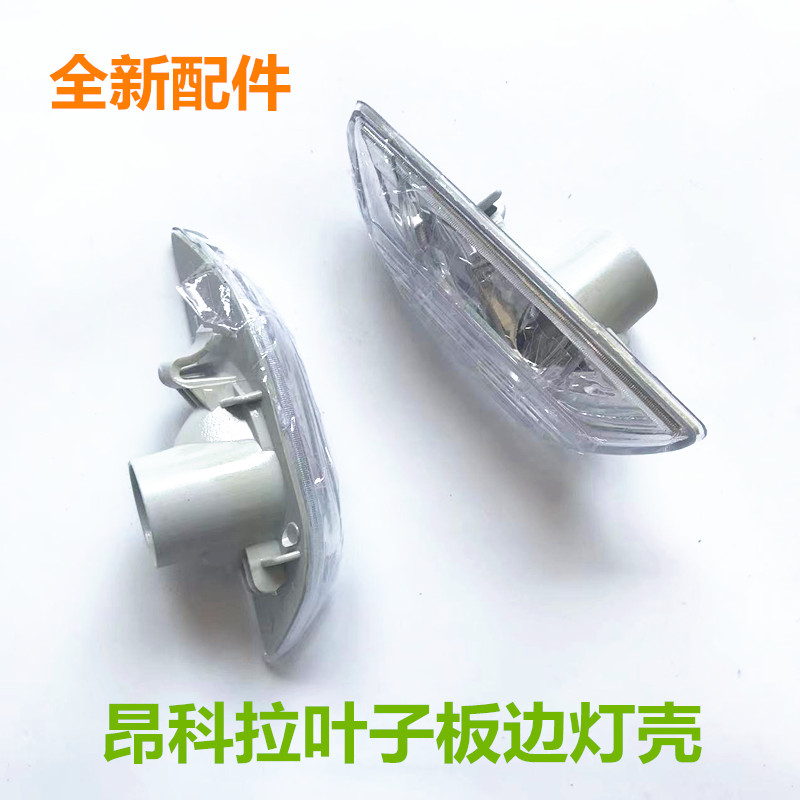 适用于别克昂科拉前叶子板灯创酷转向灯壳翼子板灯边灯信号灯侧灯