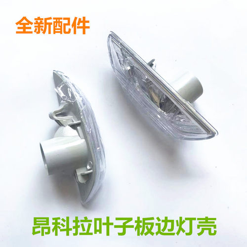 适用于别克昂科拉前叶子板灯创酷转向灯壳翼子板灯边灯信号灯侧灯