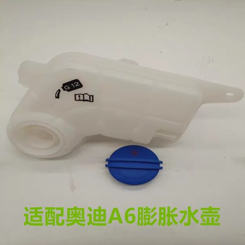 适用奥迪A4B7B6A6LC6防冻液水壶1.8T2.0T2.8/2.4冷却液膨胀壶水壶