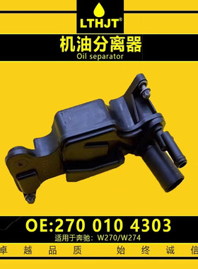 适配奔驰W274机油油水分离器