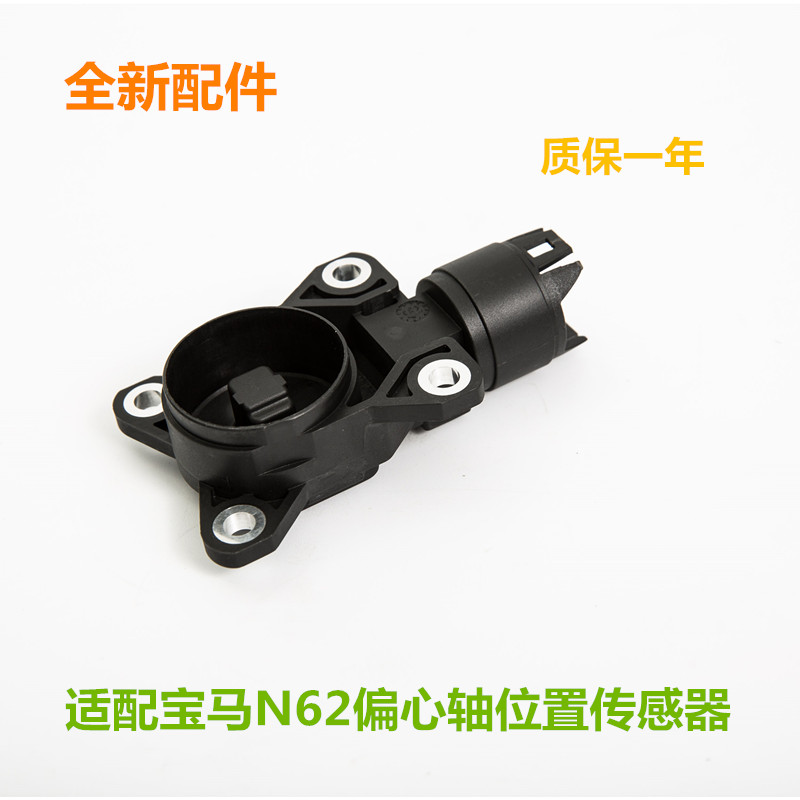 适用于宝马N62 E66 735745740750 760 X5E53 E70偏心轴位置传感器
