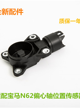 适用于宝马N62 E66 735745740750 760 X5E53 E70偏心轴位置传感器
