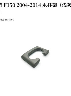 适用2004-2014款福特F150车用水杯架饮料架F001
