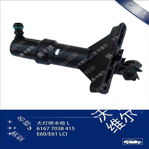 系E60前杠20大灯清洗器