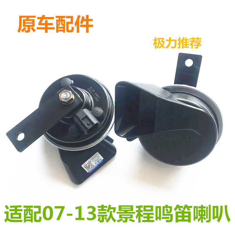 适用雪佛兰新景程鸣笛喇叭警示喇叭原厂声佳高音低音双音喇叭蜗牛