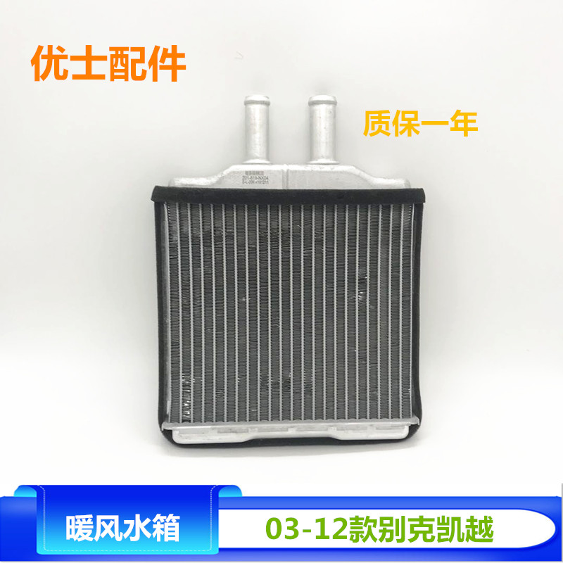 适配新老凯越 HRV 1.6 1.8景程乐风乐骋赛欧 暖风小水箱优士配件