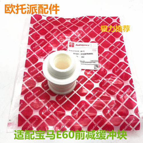 适配华晨宝马5系 E60前减震器修理包 防尘套 防尘罩 缓冲块缓冲胶