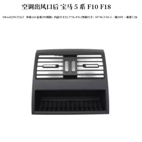 适用宝马5系F10F18汽车空调出风口后面板前中