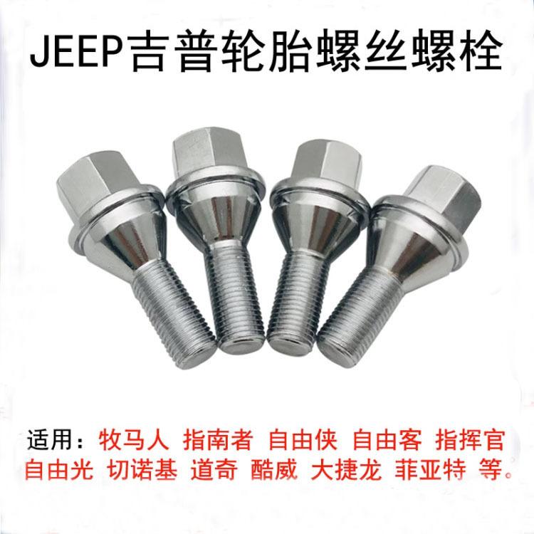 适用广汽菲克吉普指南者自由光车轮胎实心一体加强螺丝杆