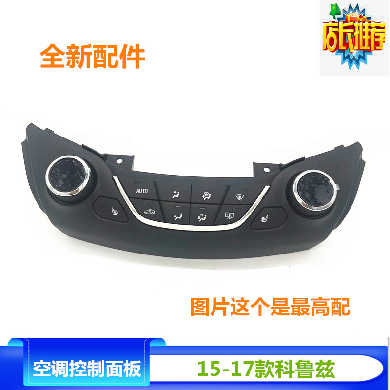 适用于15-18款全新科鲁兹空调控制面板 空调控制头AC开关空调开关