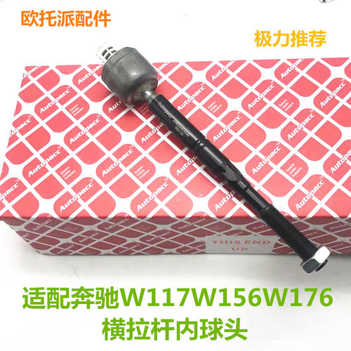 奔驰W156W117W176GLA200横拉杆内外转向方向机球头横拉杆内球头