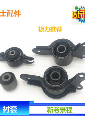 适用于新老景程三角臂衬套前下摆臂胶套后上摆臂胶套上下悬挂胶套