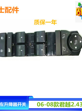 适配06-08款老君越2.43.0黑色前左主驾驶玻璃摇窗机升降器开关