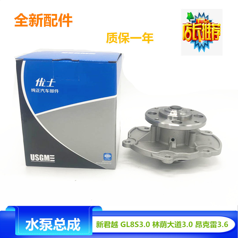适配别克荣誉荣御林荫大道昂克雷新君越GL8S3.0凯迪拉克水泵总成