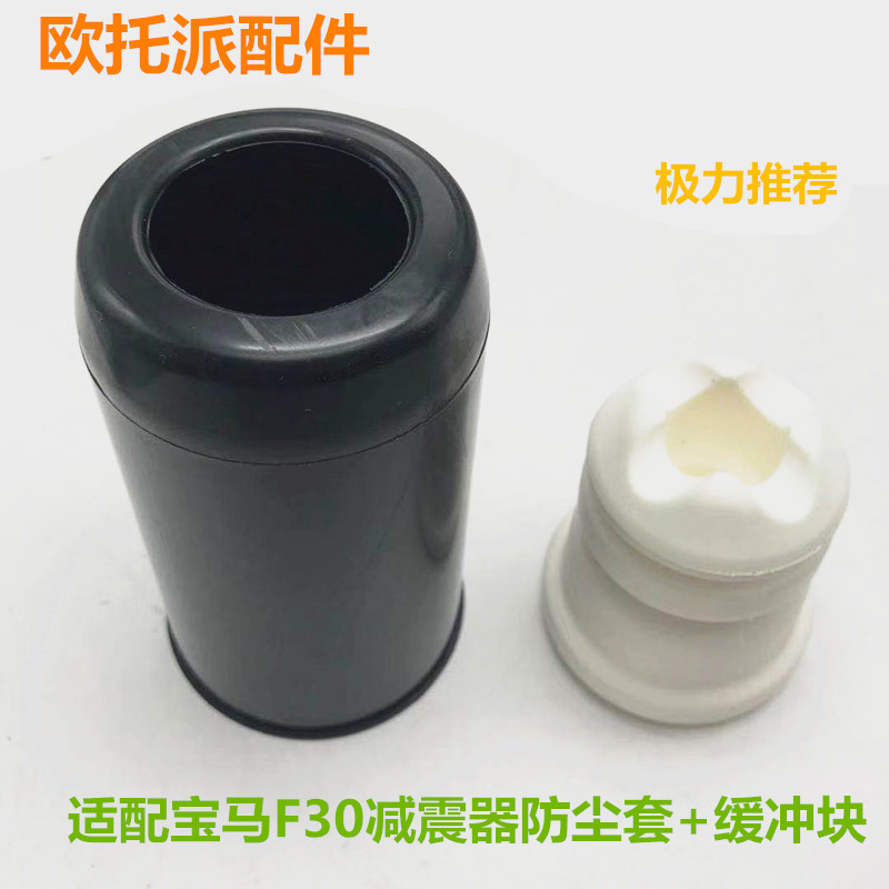 适配宝马3系F30/F35/120320li325li前减震器修理包防尘套罩缓冲块
