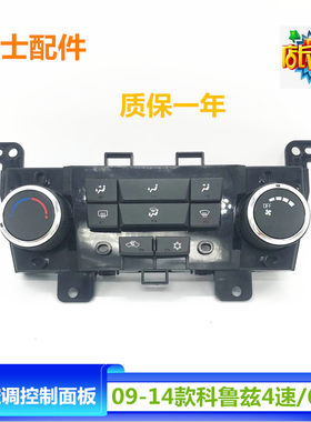 适用于科鲁兹空调面板空调控制开关控制头冷热风调节旋钮优士配件