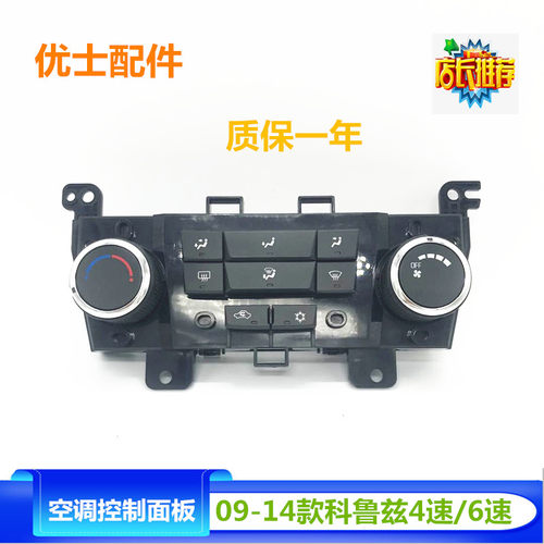 适用于科鲁兹空调面板空调控制开关控制头冷热风调节旋钮优士配件