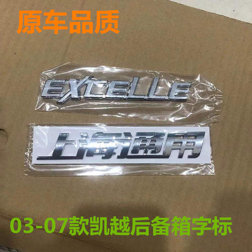适配别克新老凯越 原车尾标 上海通用 EXCELLE字母 后尾箱英文标