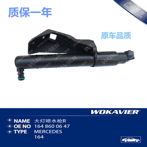 适配奔驰W164大灯喷水枪耐用