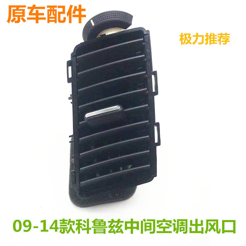 适用雪佛兰科鲁兹仪表台出风口克鲁兹空调出风口中控台吹风口原厂