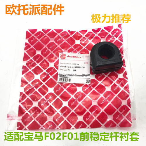 适用于宝马7系F02 730前740平衡杆胶套745稳定杆750开口胶760衬套