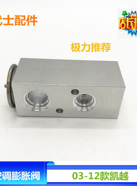 适配新老凯越HRV空调膨胀阀 新老赛欧 乐风乐骋 景程空调节流阀