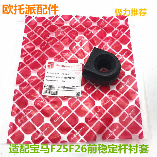 适用宝马F25 F26 X3 X4 前平衡杆衬套 平衡杆胶套 稳定杆胶套配件
