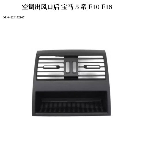 适用宝马5系F10F18汽车空调出风口后面板前中