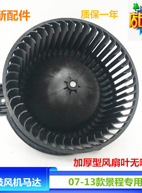 适配雪佛兰07-13款景程鼓风机马达总成空调鼓风机暖风电机鼓风机
