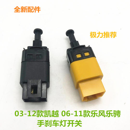 适用别克新老凯越刹车灯开关雪佛兰景程乐风乐骋自动手动刹车开关