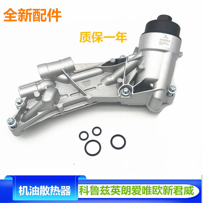 适用于英朗科鲁兹爱唯欧1.6景程1.8机油格底座滤壳机油散热器总成