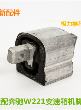 适配奔驰W220 W221 S280 S320 S350S500S600波箱机脚胶变速箱吊胶