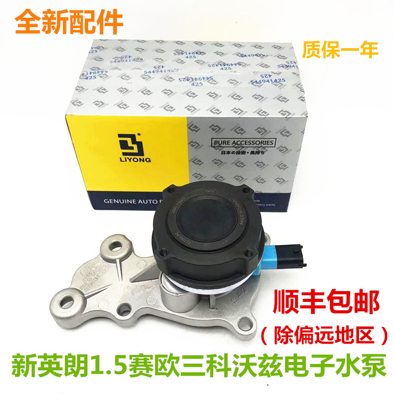 适配别克15-19款新英朗1.5雪佛兰赛欧3科沃兹乐风RV电子水泵总成