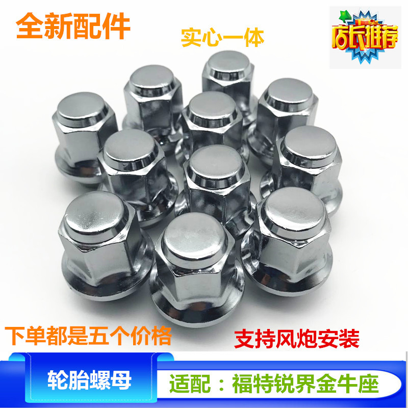 适配福特锐界 金牛座 车轮胎实心一体改装螺丝螺帽轮毂螺母零配件