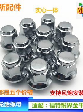 适配福特锐界 金牛座 车轮胎实心一体改装螺丝螺帽轮毂螺母零配件