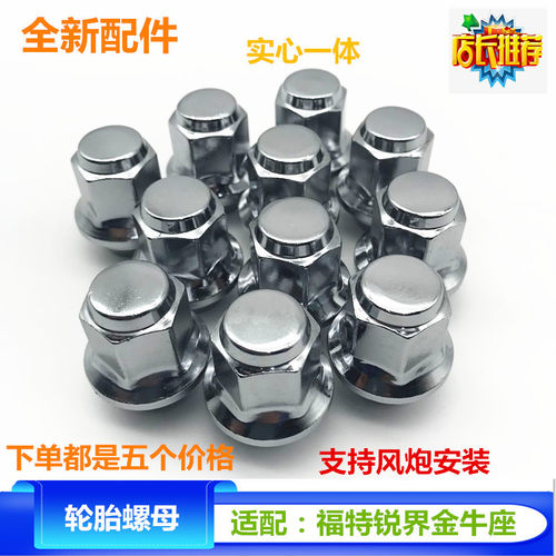 适配福特锐界 金牛座 车轮胎实心一体改装螺丝螺帽轮毂螺母零配件